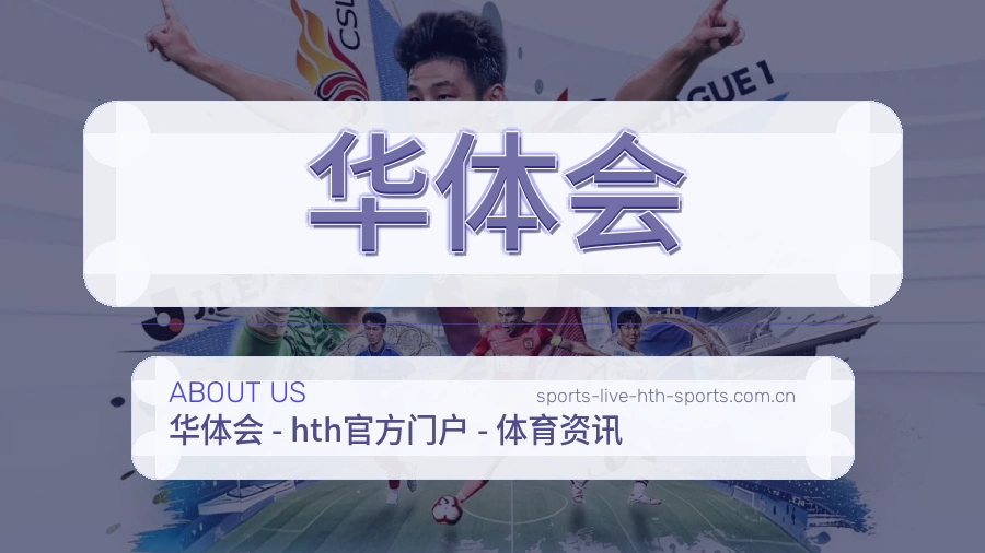华体会关于我们图