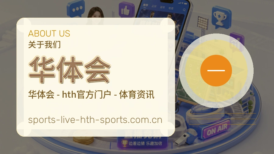 认识华体会